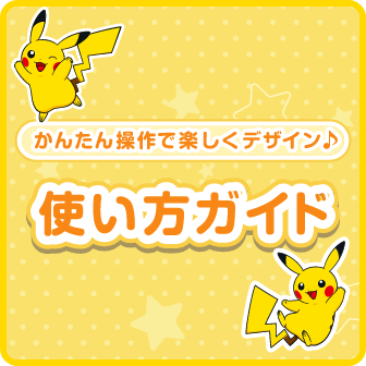 使い方ガイド